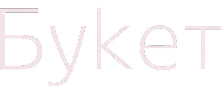 Доставка цветов Хомутово, Иркутск – "Букет"